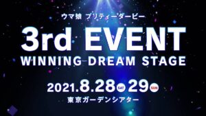 【ウマ娘】3rd EVENT「WINNING DREAM STAGE」の開催決定！ 倍率ヤバそうだよな・・