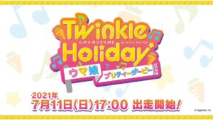 【ウマ娘】7月11日(日)17:00～ イベント「Twinkle Holiday」が一部配信されるぞ！ ← ゲーム新情報来るか！？
