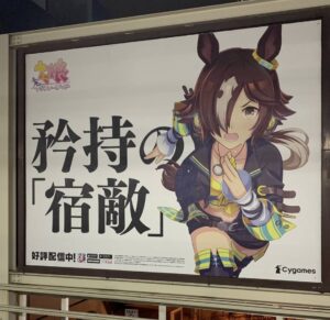 【ウマ娘】駅にあるウマ娘の広告なかなか良いじゃん！