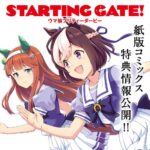 【ウマ娘】サイコミSTARTING GATE！のコミックスが発売されるぞ！