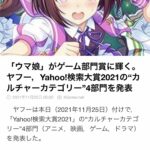 【ウマ娘】Yahoo!検索大賞2021のゲーム部門1位ってマジ！？ ← 期待してもええんか・・？