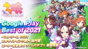 【ウマ娘】記念配布ｷﾀ━━(ﾟ∀ﾟ)━━!! 「Google Play ベストオブ 2021」受賞記念が配布されたぞ！