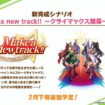 【ウマ娘】新シナリオ名が「Make a new track!!」ってことは新コースが実装されるよな！？