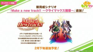 【ウマ娘】新シナリオ名が「Make a new track!!」ってことは新コースが実装されるよな！？