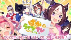 【ウマ娘】「ぱかライブTV Vol.15」は明日3月27日(日)20:00～配信されるぞ！