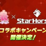 【ウマ娘】「StarHorse4」コラボキャンペーンの開催が決定したぞ！