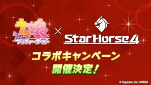 【ウマ娘】「StarHorse4」コラボキャンペーンの開催が決定したぞ！