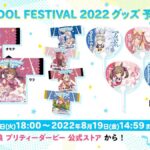 【ウマ娘】「TOKYO IDOL FESTIVAL 2022」のグッズが予約販売開始されたぞ！