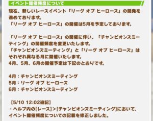 【ウマ娘】チャンミとLOH交互イベント開催ってどこソースなのです？