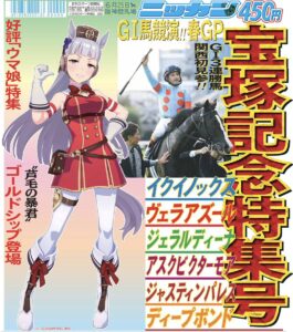 【ネタ】ニッカンさん、宝塚記念特集にゴルシを添えてしまうｗｗｗ