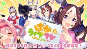 【ウマ娘】ぱかライブTV VOL.30の配信が決定したぞ！明日6月27日(火)20:00～