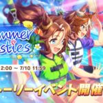 【ウマ娘】ストーリーイベント「summer besties」が開催されたぞ！