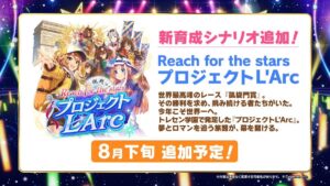 【ウマ娘】新育成シナリオ「Reach for the stars プロジェクトL’Arc」の追加日程が8月下旬で決定したぞ！