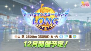 【ウマ娘】12月チャンピオンズミーティング LONGの開催が予告されたぞ！